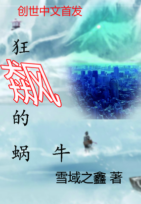 狂飙的蜗牛在线阅读