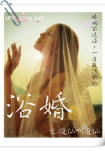 浴婚