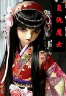 复仇魔女在线阅读