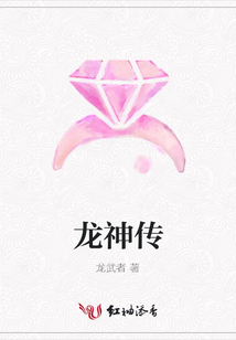 龍神傳