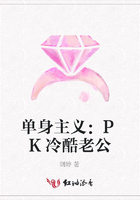 單身主義：PK冷酷老公在線閱讀