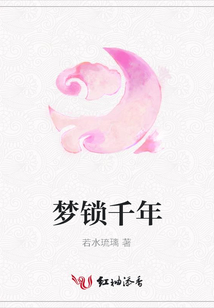 夢鎖千年