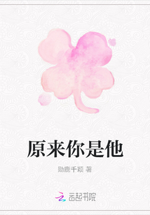 原來你是他