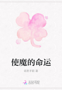 使魔的命運