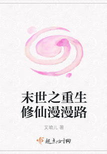 末世之重生修仙漫漫路