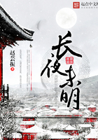 長夜未明在線閱讀