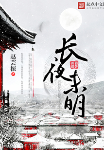 長夜未明