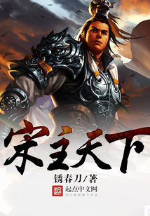 宋主天下