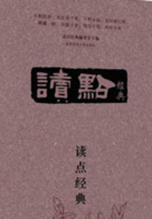 讀點經典