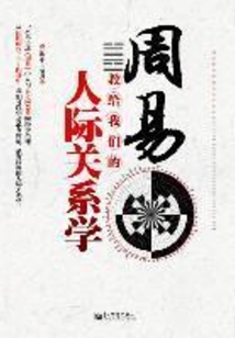 周易教給我們的人際關系學