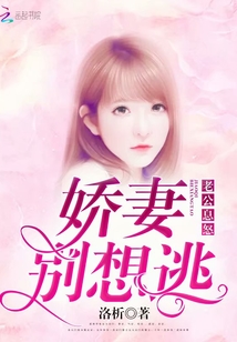 老公息怒：嬌妻別想逃