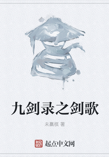 九劍錄之劍歌
