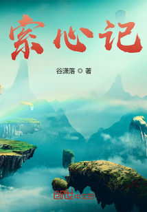 索心記