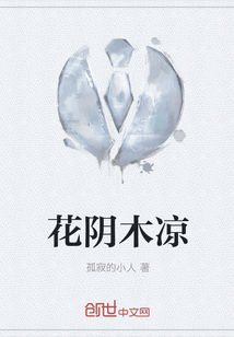花陰木涼