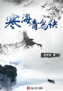 寒海青鳥訣