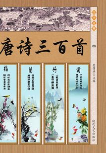 唐詩三百首（中）
