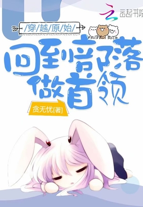 穿越原始：回到部落做首领在线阅读