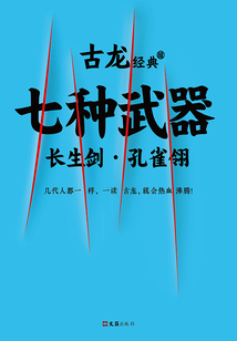 古龍經典：七種武器（全集）