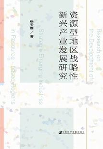 資源型地區戰略性新興產業發展研究