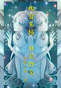 快穿系統(tǒng)(tǒng)：非若即親