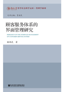 顧客服務(wù)體系的界面管理研究