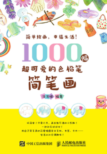 1000幅超可愛的色鉛筆簡筆畫