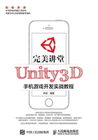 完美讲堂 Unity3D手机游戏开发实战教程在线阅读