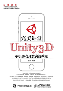 完美講堂 Unity3D手機(jī)游戲開發(fā)實(shí)戰(zhàn)教程