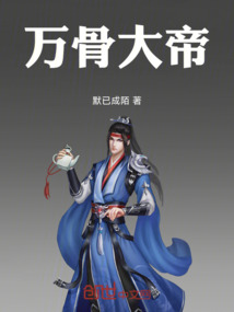 萬骨大帝