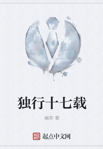 獨行十七載