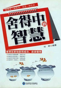 舍得中的智慧