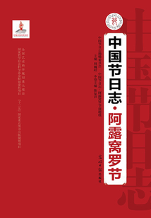 中國節(jié)日志·阿露窩羅節(jié)
