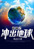 修真之冲出地球在线阅读
