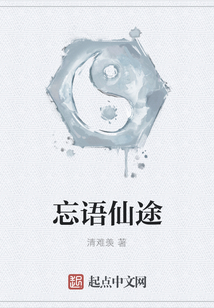 忘语仙途