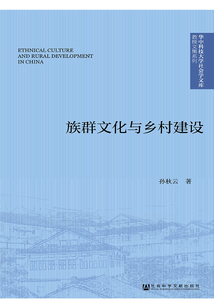 族群文化與鄉(xiāng)村建設