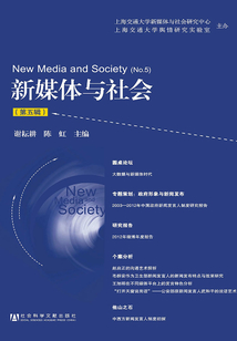 新媒體與社會(第五輯)