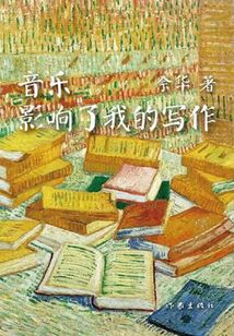 音樂影響了我的寫作
