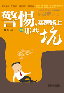 警惕，買房路上的那些坑
