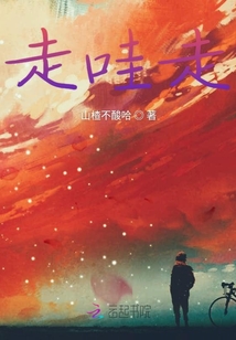 走哇走