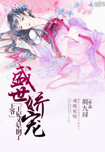 盛世嬌寵：王爺，王妃又暈倒了