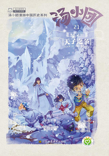 湯小團漫游中國歷史系列21（縱橫三國卷5）：天子之爭