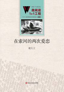 在索河的兩次愛戀