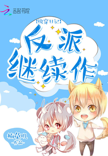 快穿日記：反派，繼續(xù)作！
