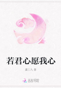 若君心愿我心