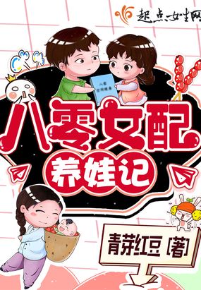 八零女配养娃记在线阅读