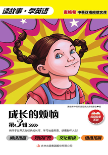 麥格希中英雙語閱讀文庫·傳奇故事系列:成長的煩惱(第3輯)