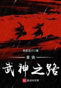 重铸武神之路
