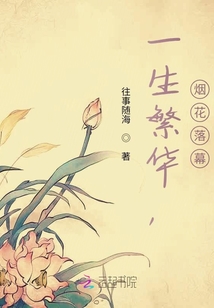 一生繁華，煙花落幕