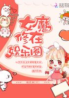 女魔修在娛樂圈在線閱讀