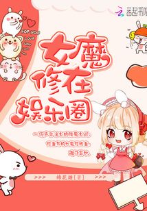 女魔修在娛樂圈